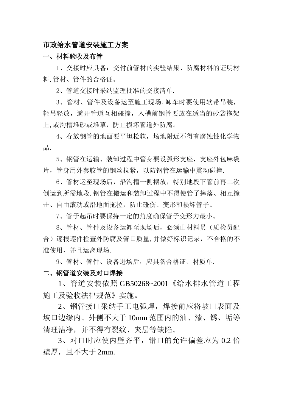 动力厂配合市政道路局部输水管道工程安装部分施工方案_第1页