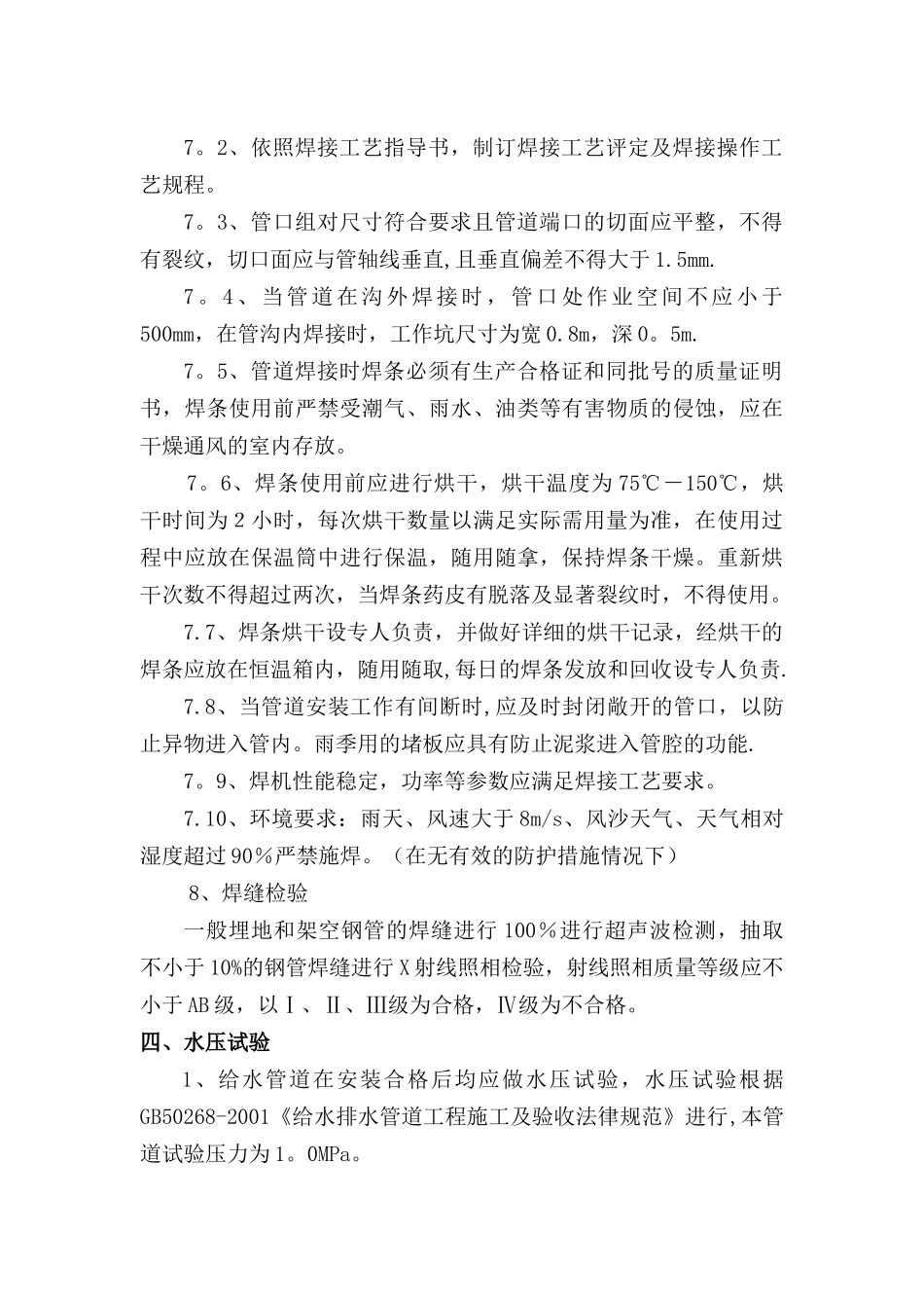 动力厂配合市政道路局部输水管道工程安装部分施工方案_第3页