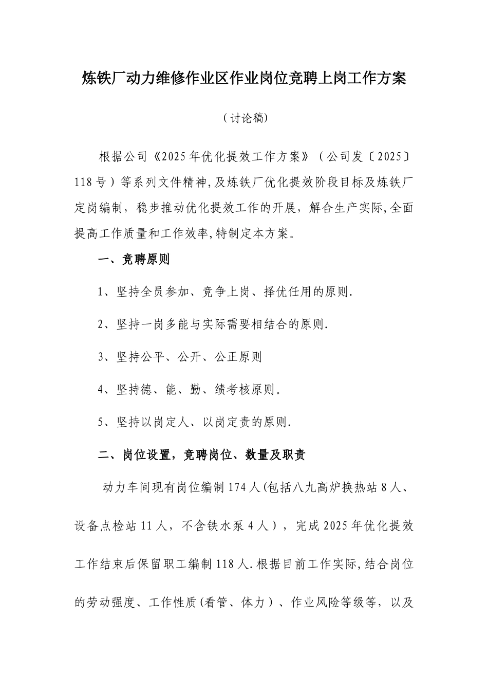 动力维修作业区岗位竞聘方案_第1页