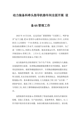 动力装备科牵头指导机修车间全面开展--设备6S管理工作新闻稿