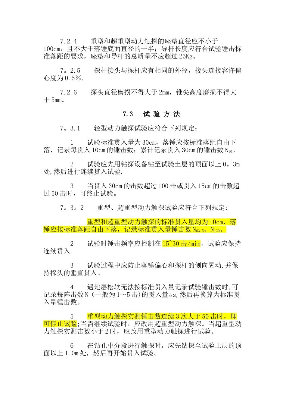 动力触探最新规范_第2页