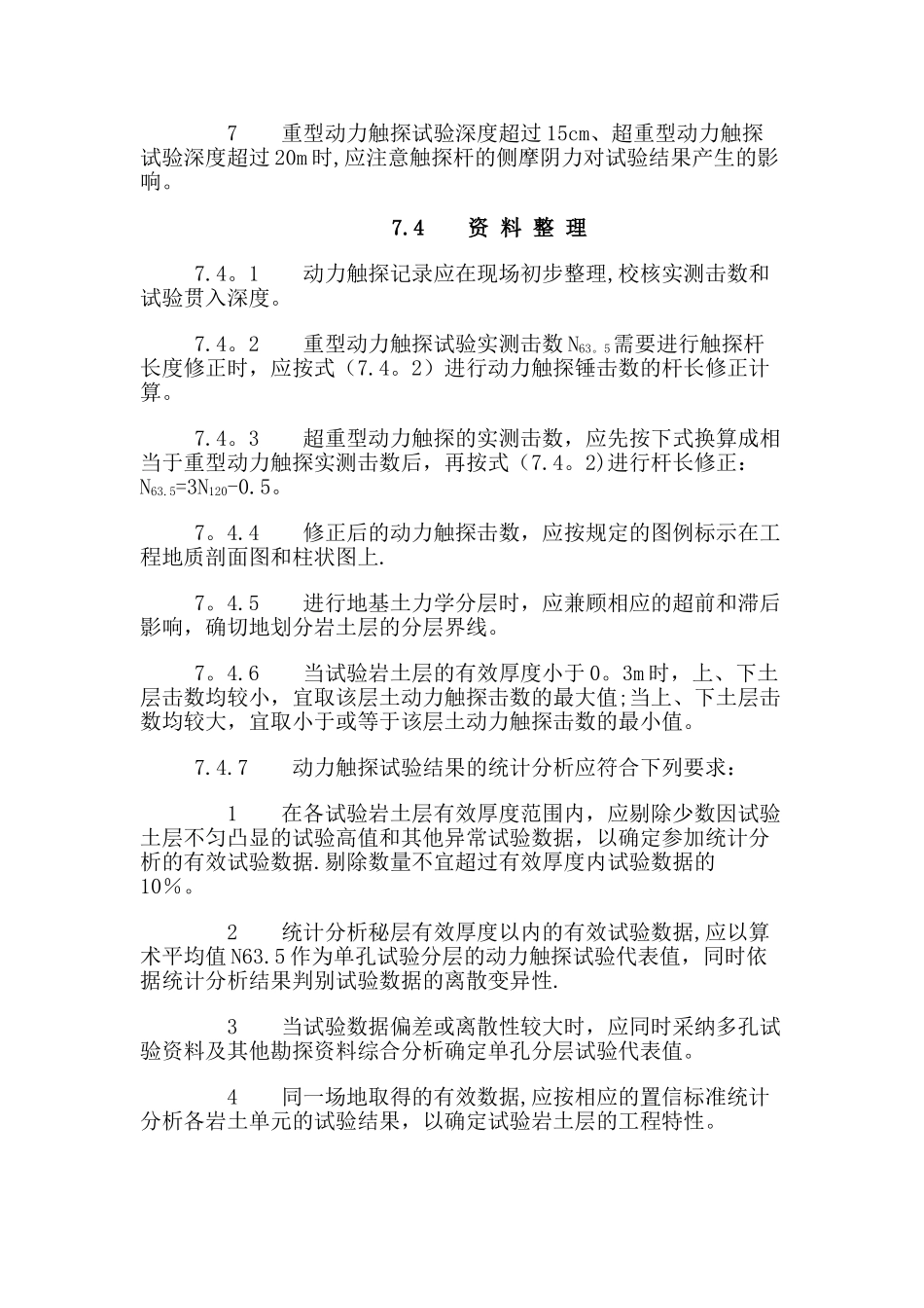 动力触探最新规范_第3页