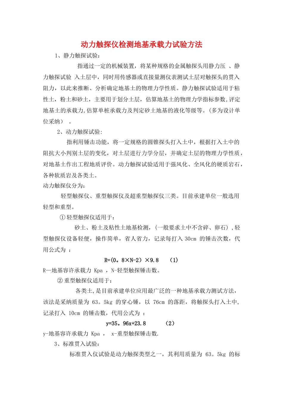 动力触探仪检测地基承载力试验方法_第1页