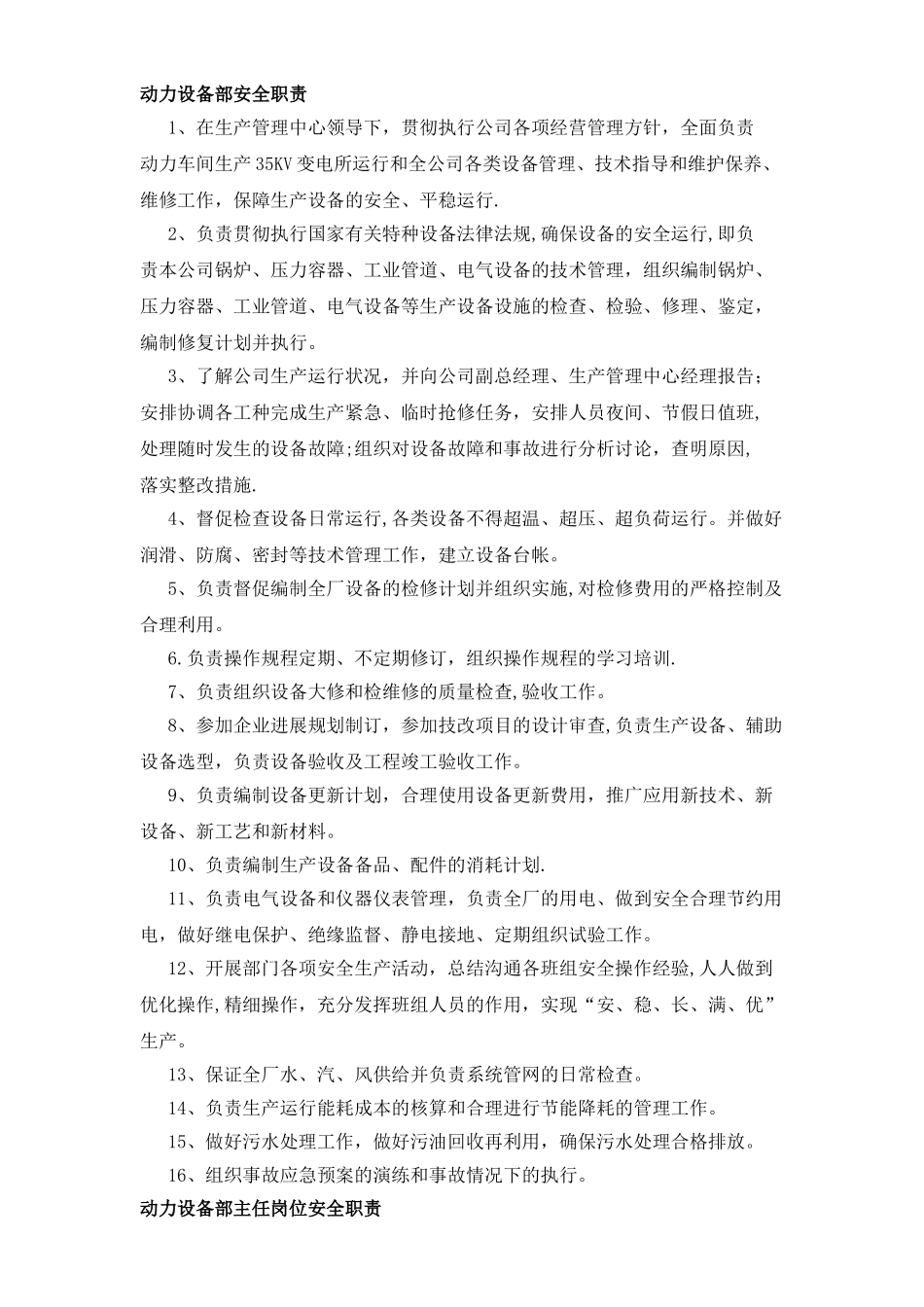 动力设备部安全职责_第1页