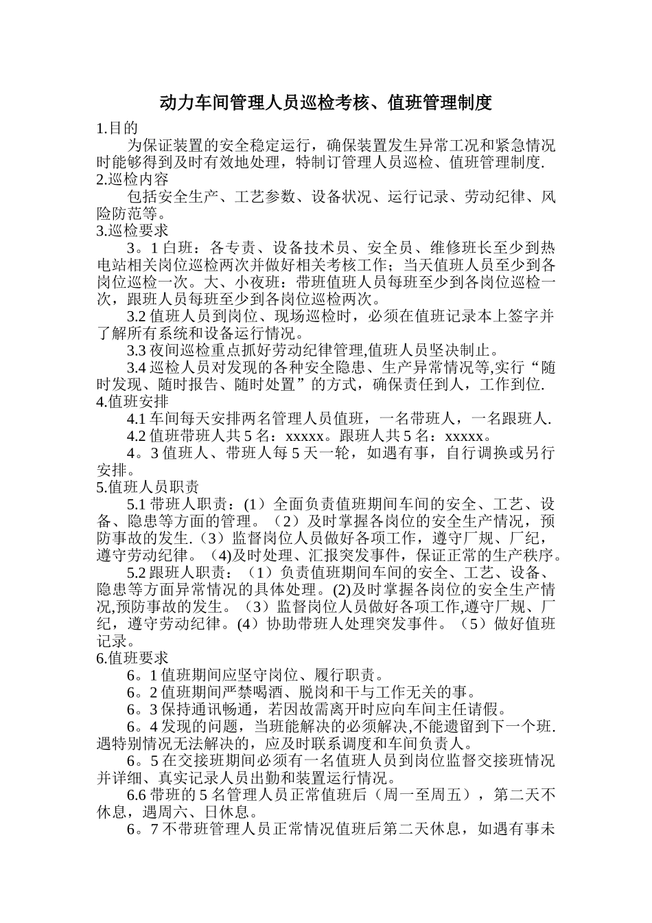 动力车间值班制度_第1页