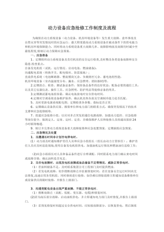 动力设备应急抢修处理制度