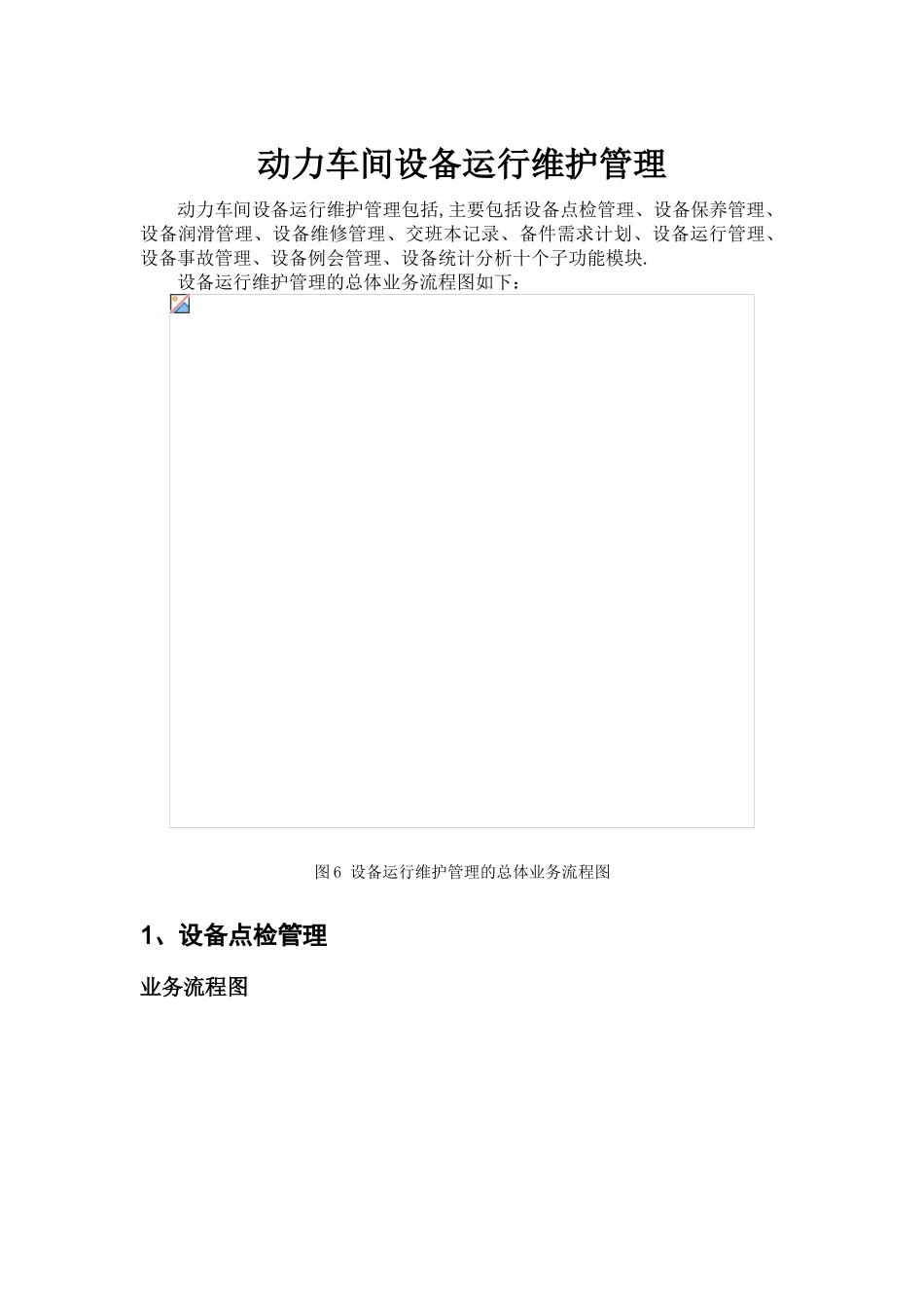 动力设备运行维护管理流程_第1页