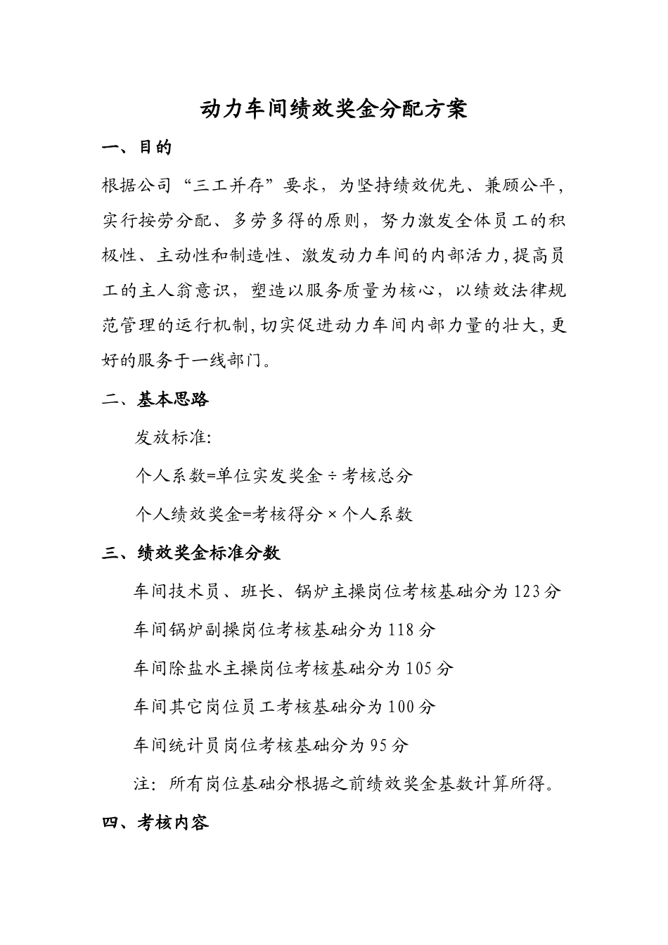 动力车间绩效奖金分配方案_第1页