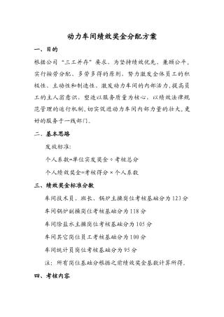 动力车间绩效奖金分配方案