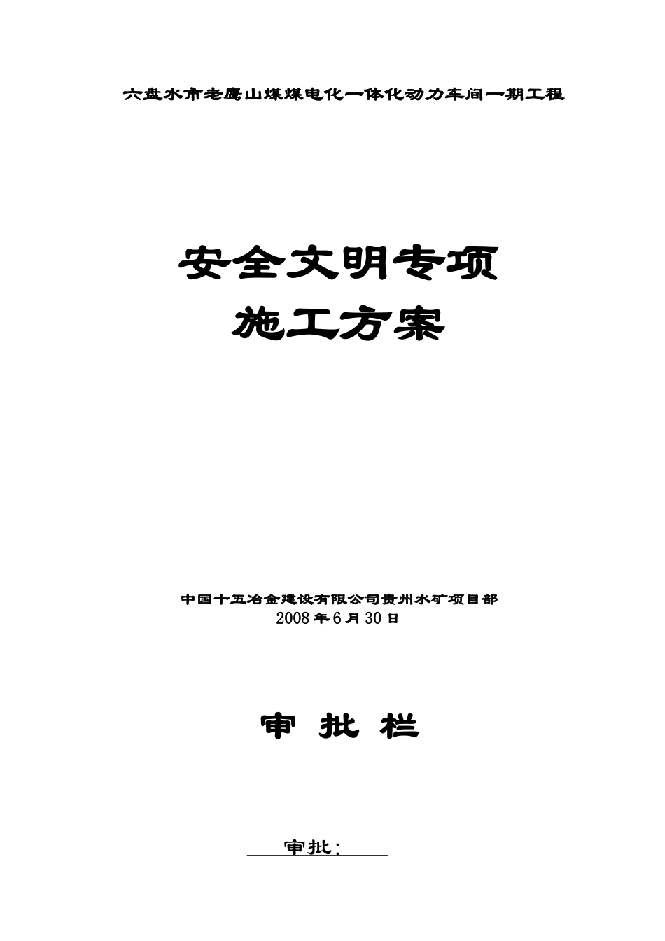 动力车间安全文明施工专项方案_第1页
