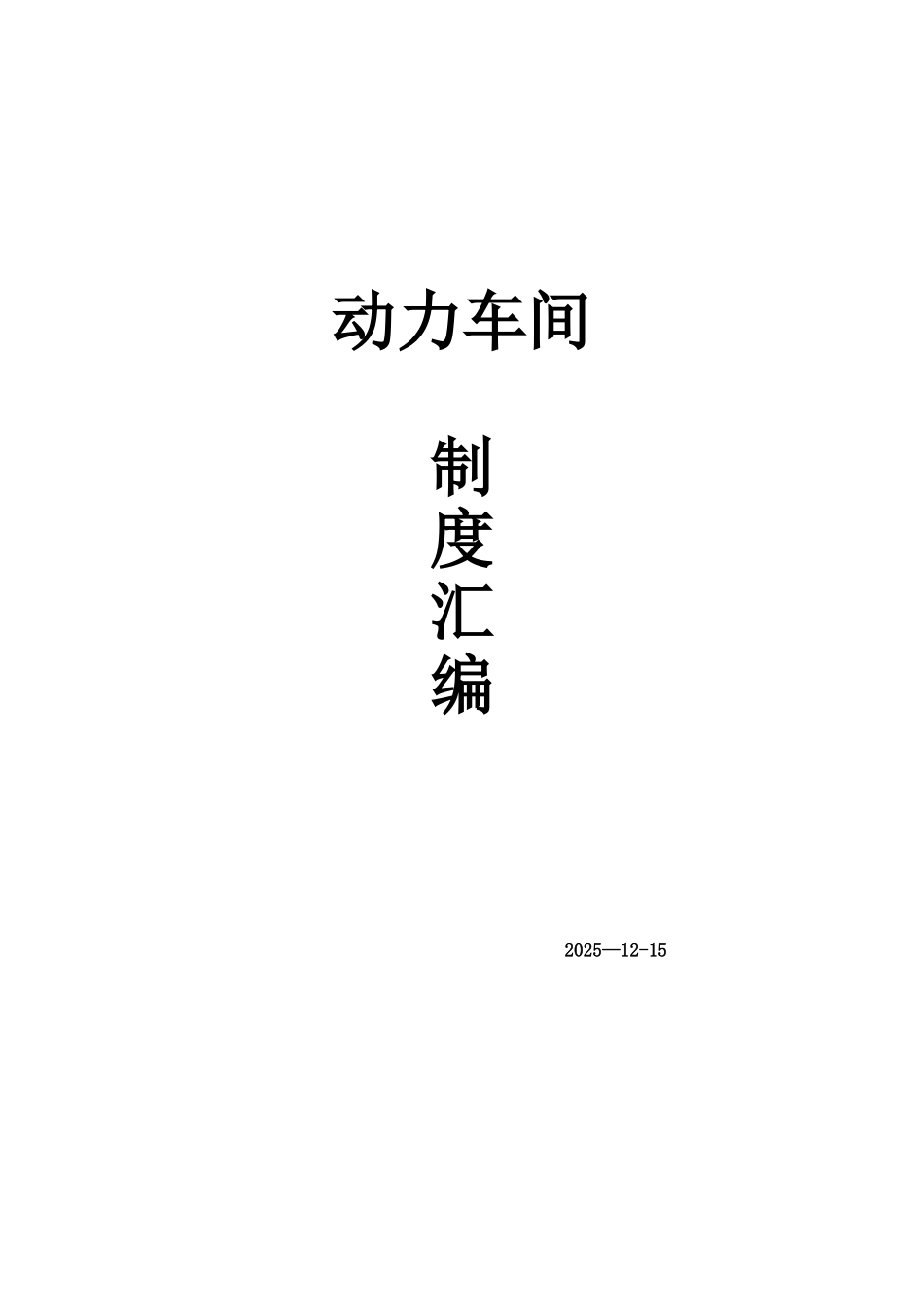 动力车间各项制度汇编_第1页