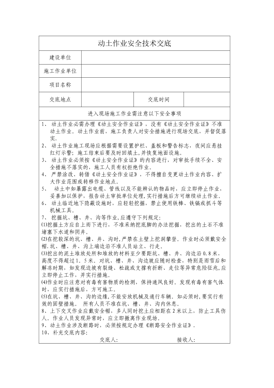 动土作业安全技术交底_第1页