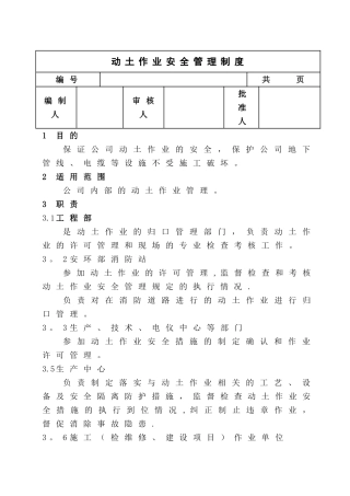动土作业安全管理制度