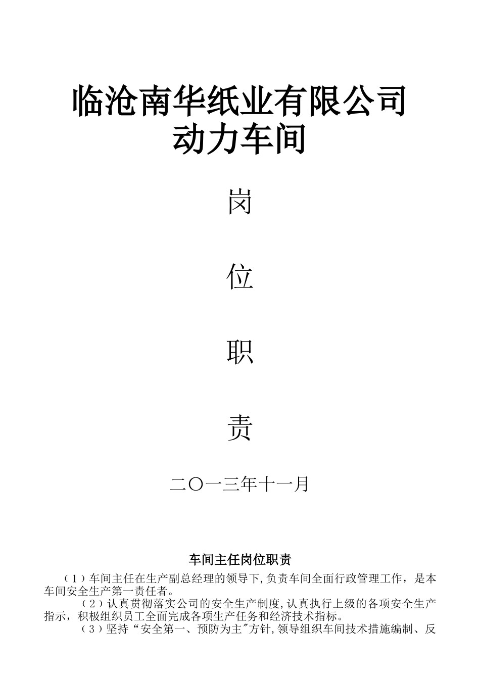 动力车间岗位职责汇总_第1页