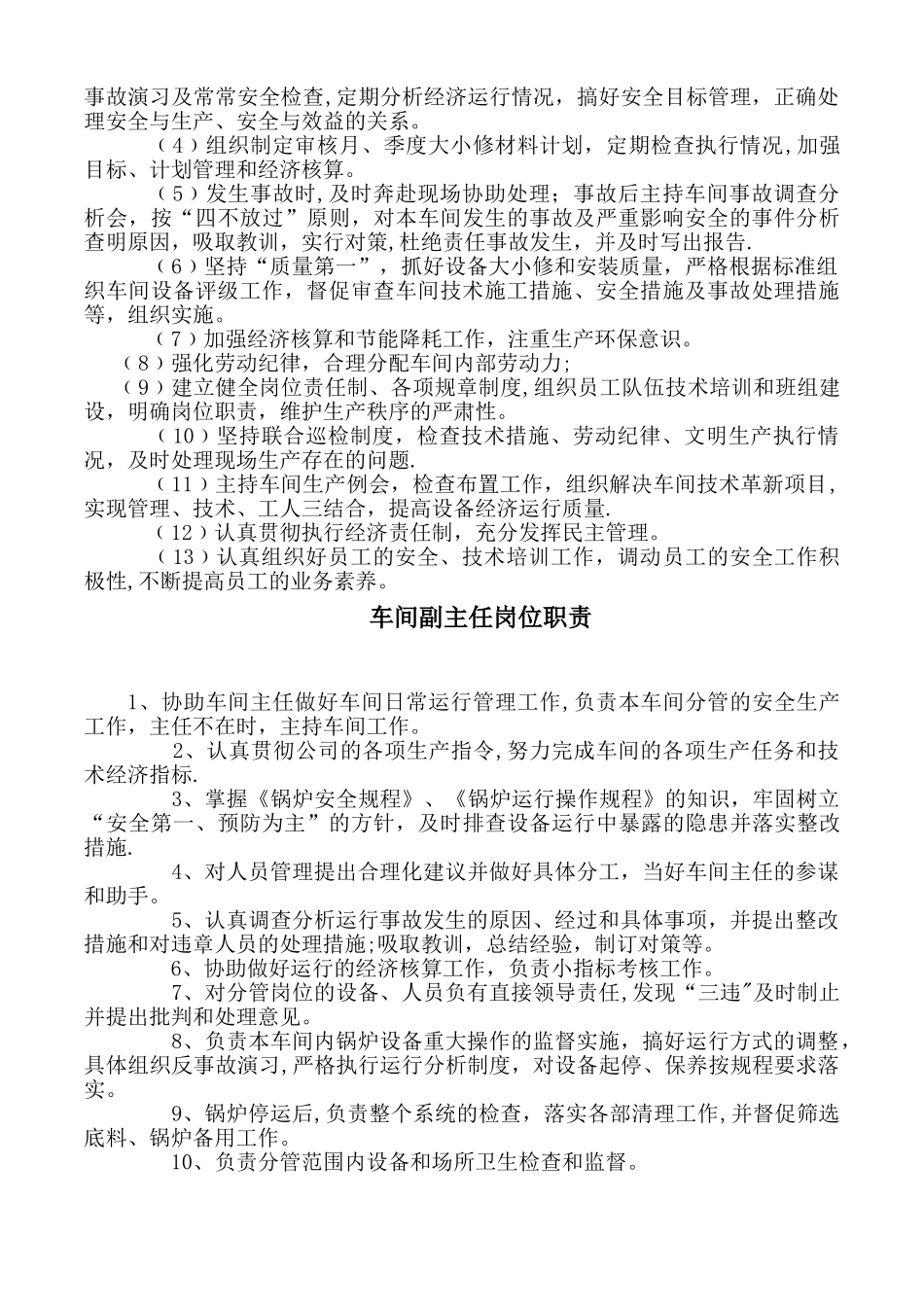 动力车间岗位职责汇总_第2页