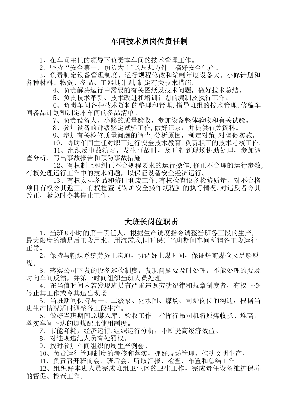 动力车间岗位职责汇总_第3页