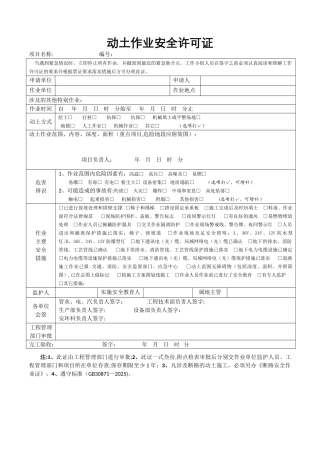 动土作业安全许可证