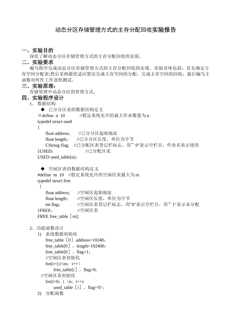 动态分区存储管理方式的主存分配回收实验参考3_第1页