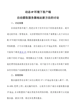 动态IP环境下客户端自动获取服务器地址新方法的研究