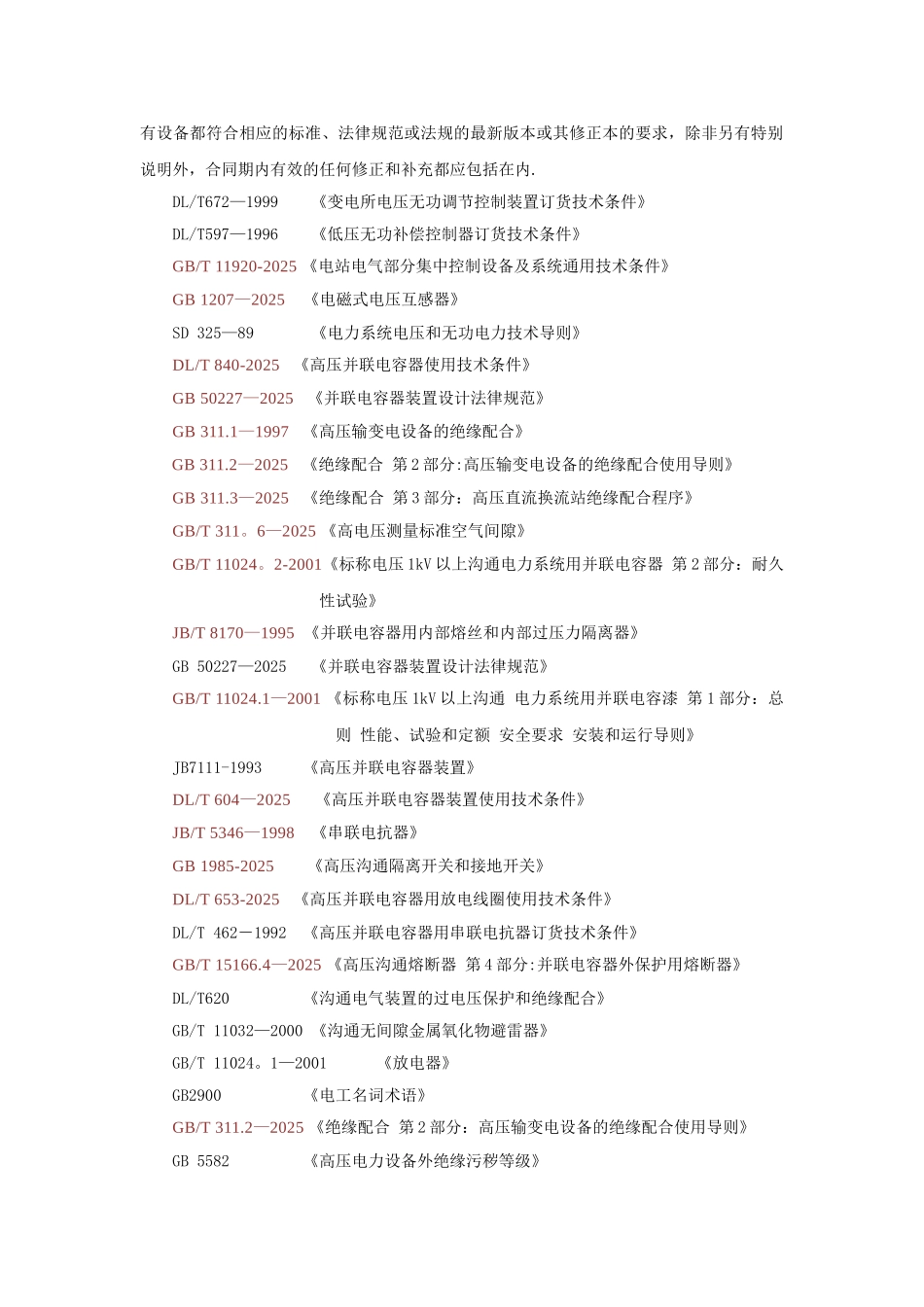 动态无功补偿设备技术协议_第2页