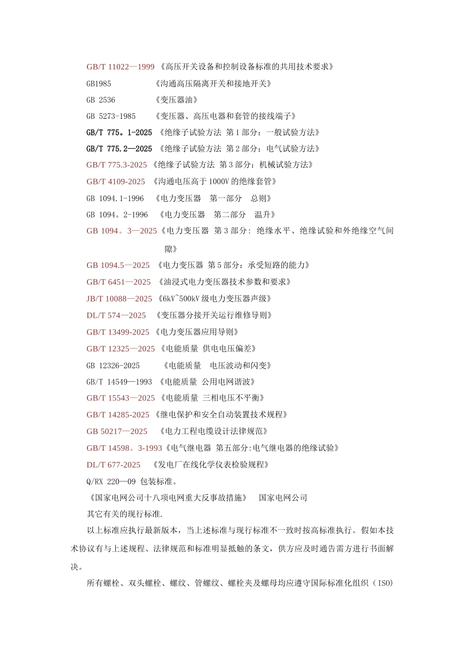 动态无功补偿设备技术协议_第3页