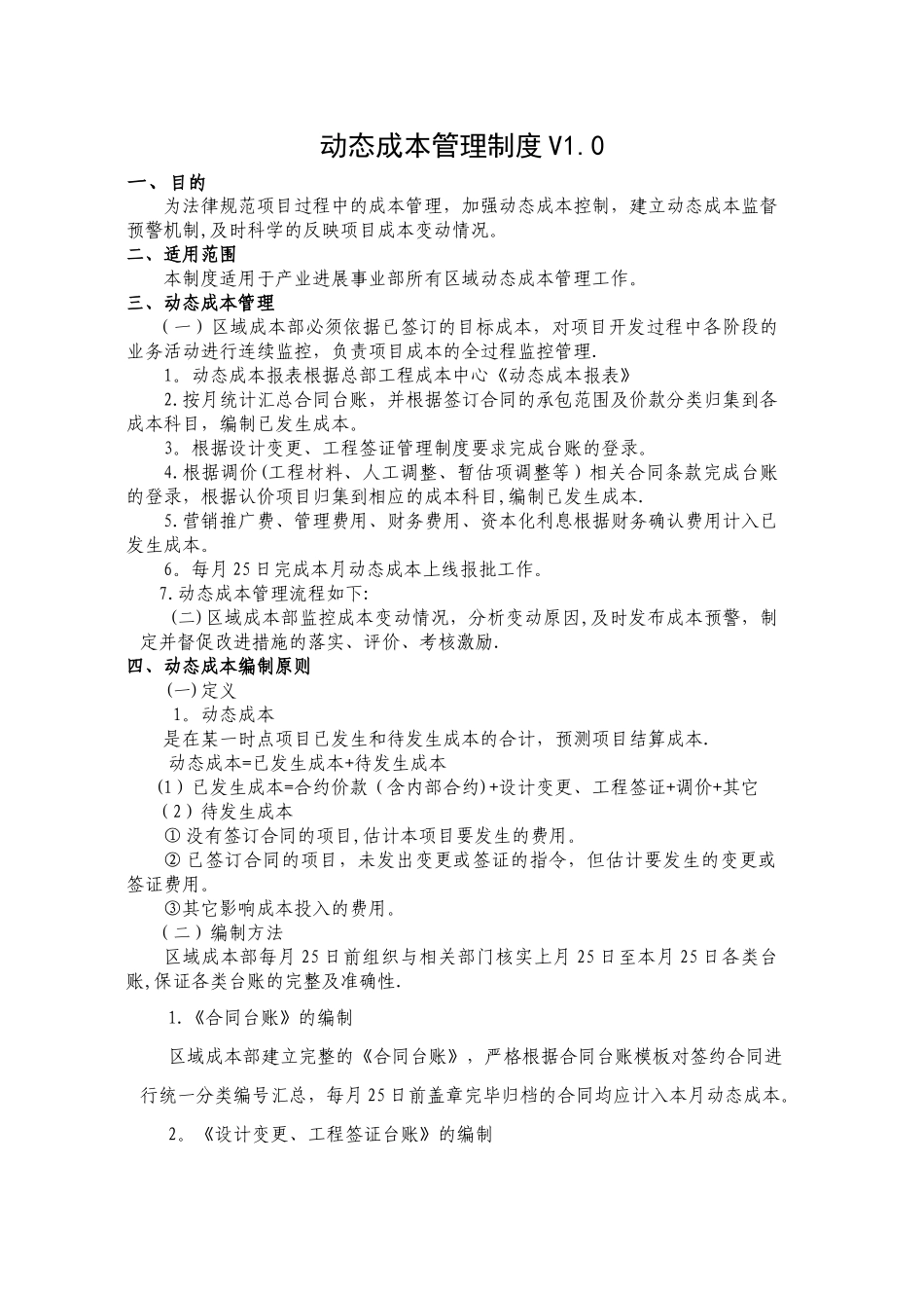 动态成本管理制度_第1页