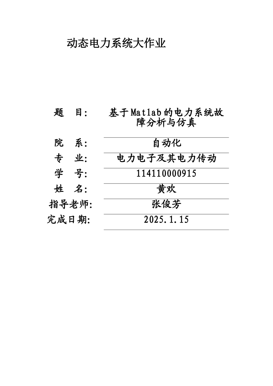 动态电力系统大作业_第1页