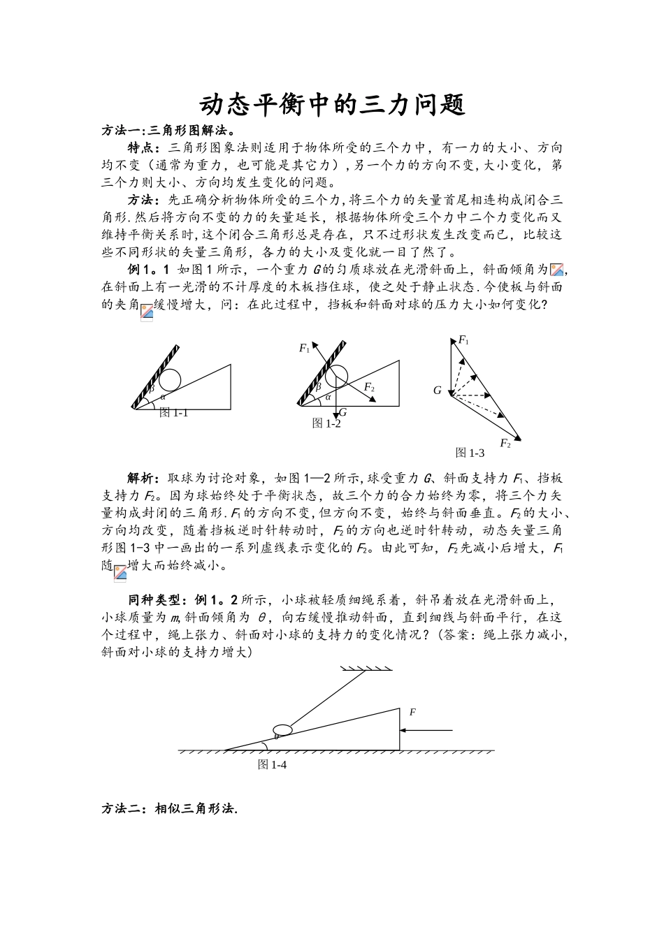 动态平衡中的三力平衡_第1页