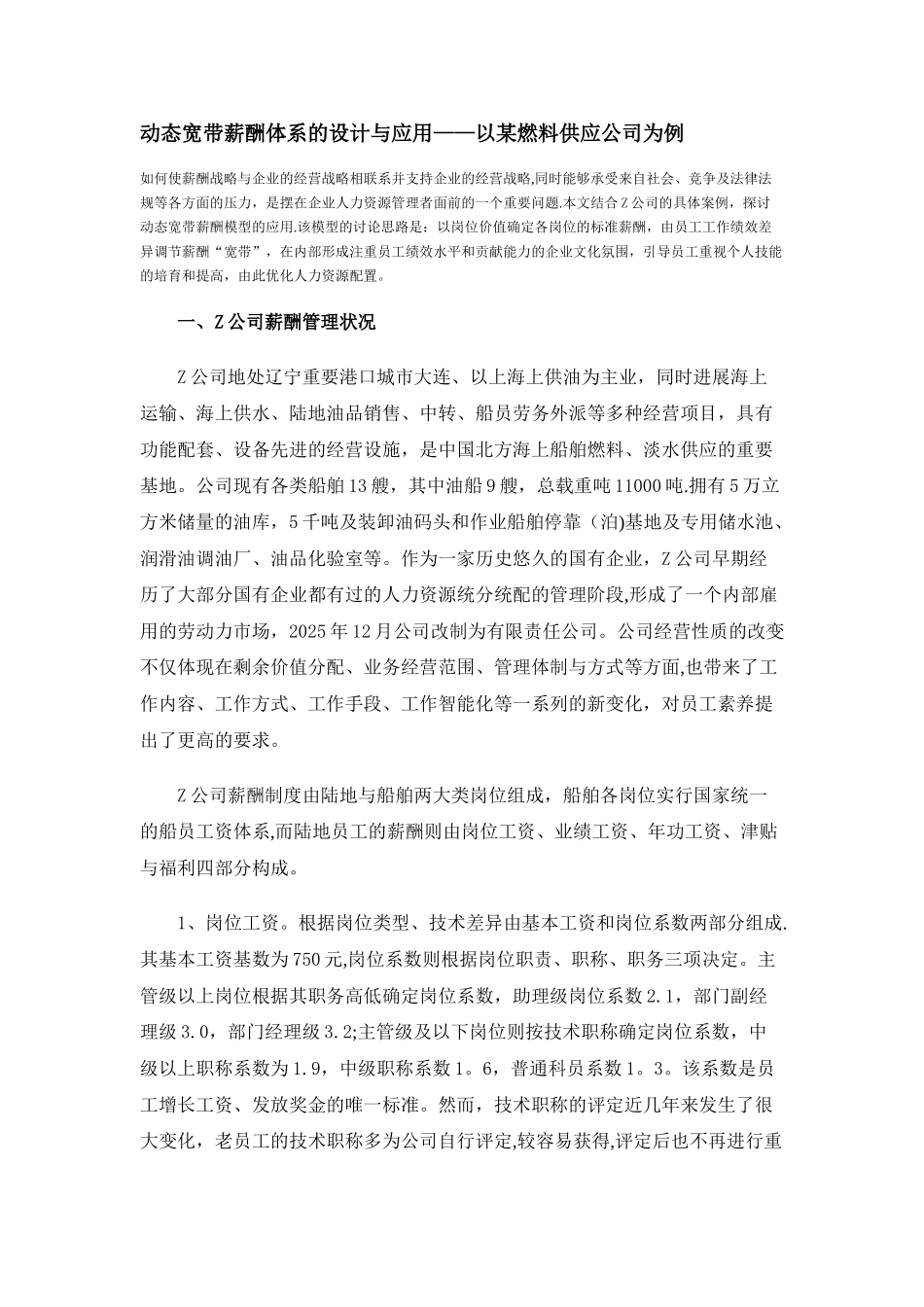 动态宽带薪酬体系的设计与应用_第1页