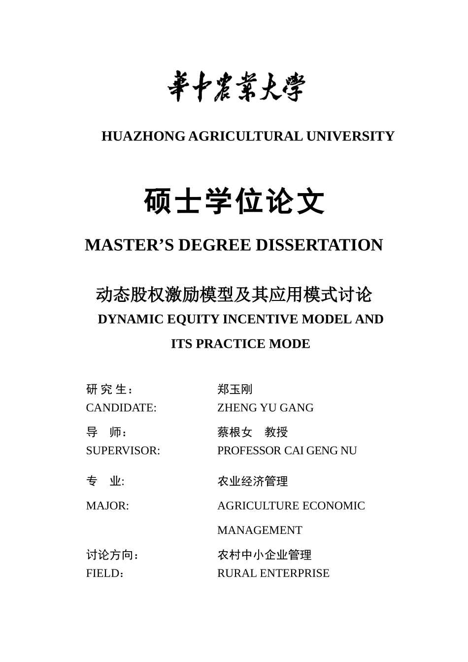 动态股权激励模型及其应用模式研究_第1页