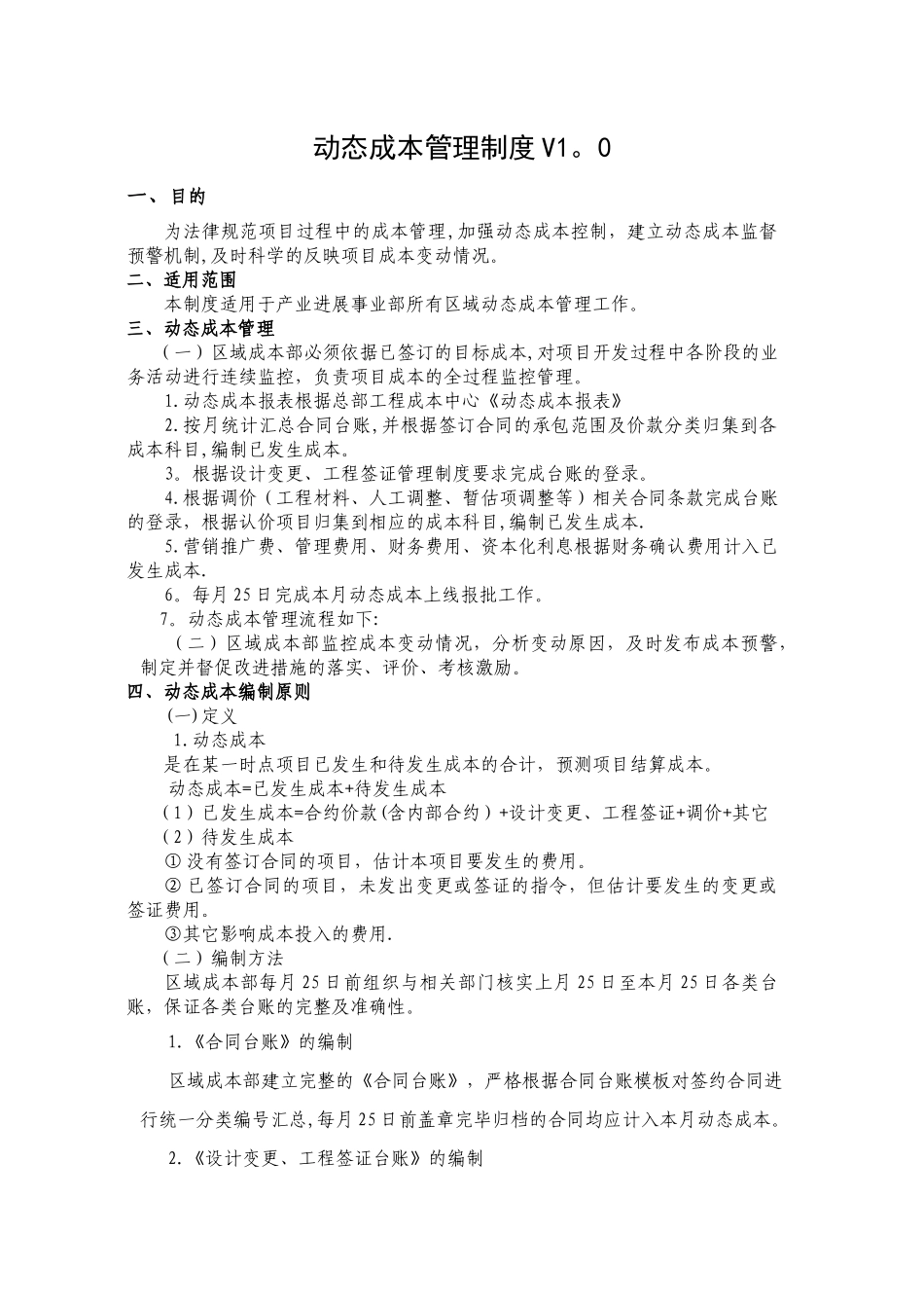 动态成本管理制度_第1页
