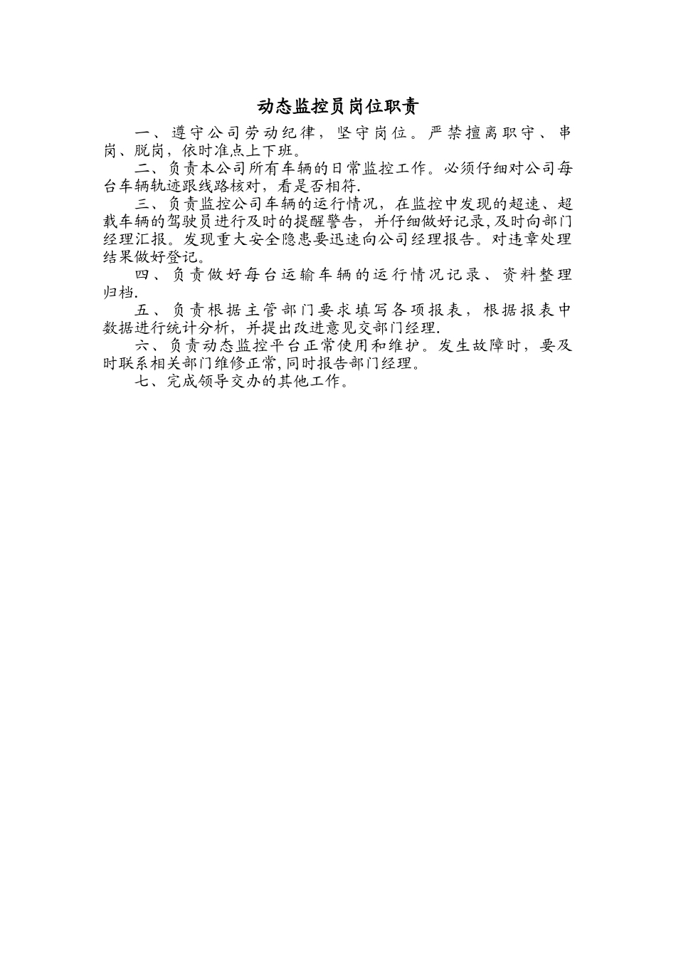 动态监控岗位职责_第1页