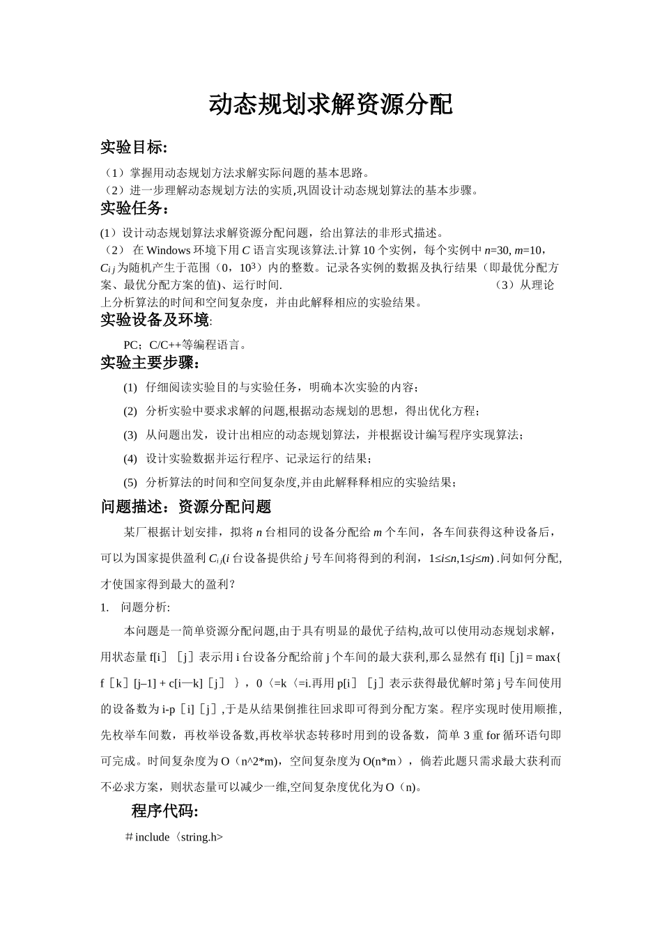 动态规划-求解资源分配-实验报告_第1页
