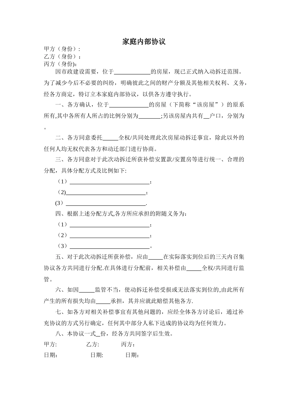 动拆迁家庭内部协议_第1页