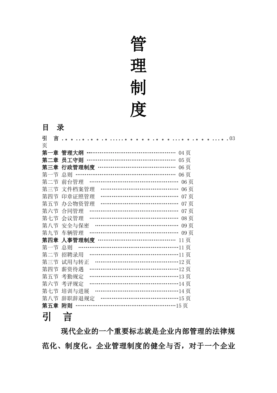动感时代公司行政人事管理制度_第1页
