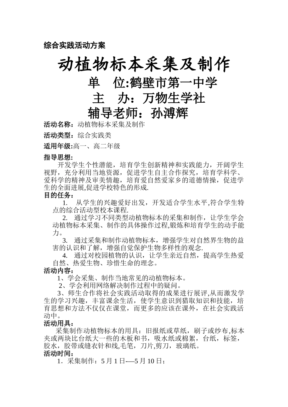 动植物标本采集及制作方案_第1页