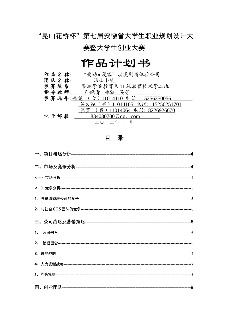 动漫cosplay创业项目计划书_第1页