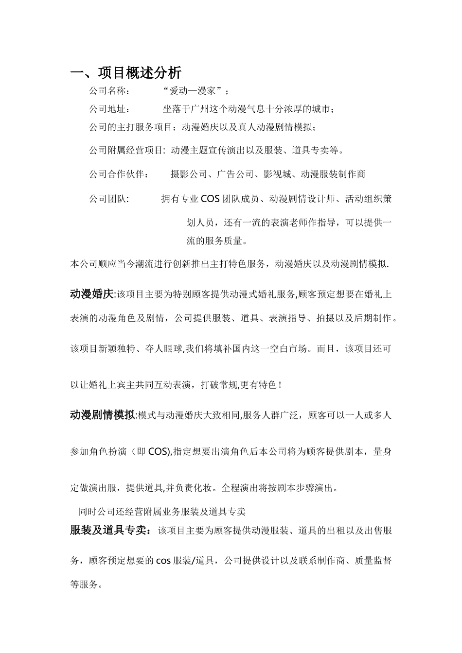 动漫cosplay创业项目计划书_第3页