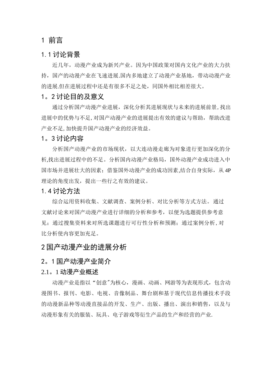 动漫产业营销策略_第1页