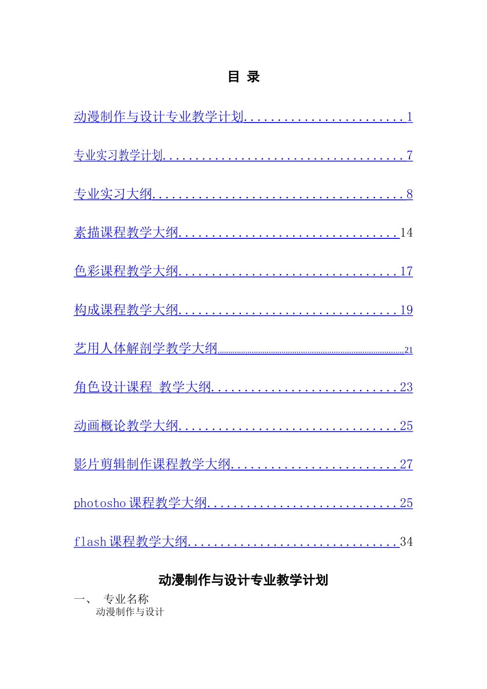 动漫制作与设计专业实施性教学计划1_第1页