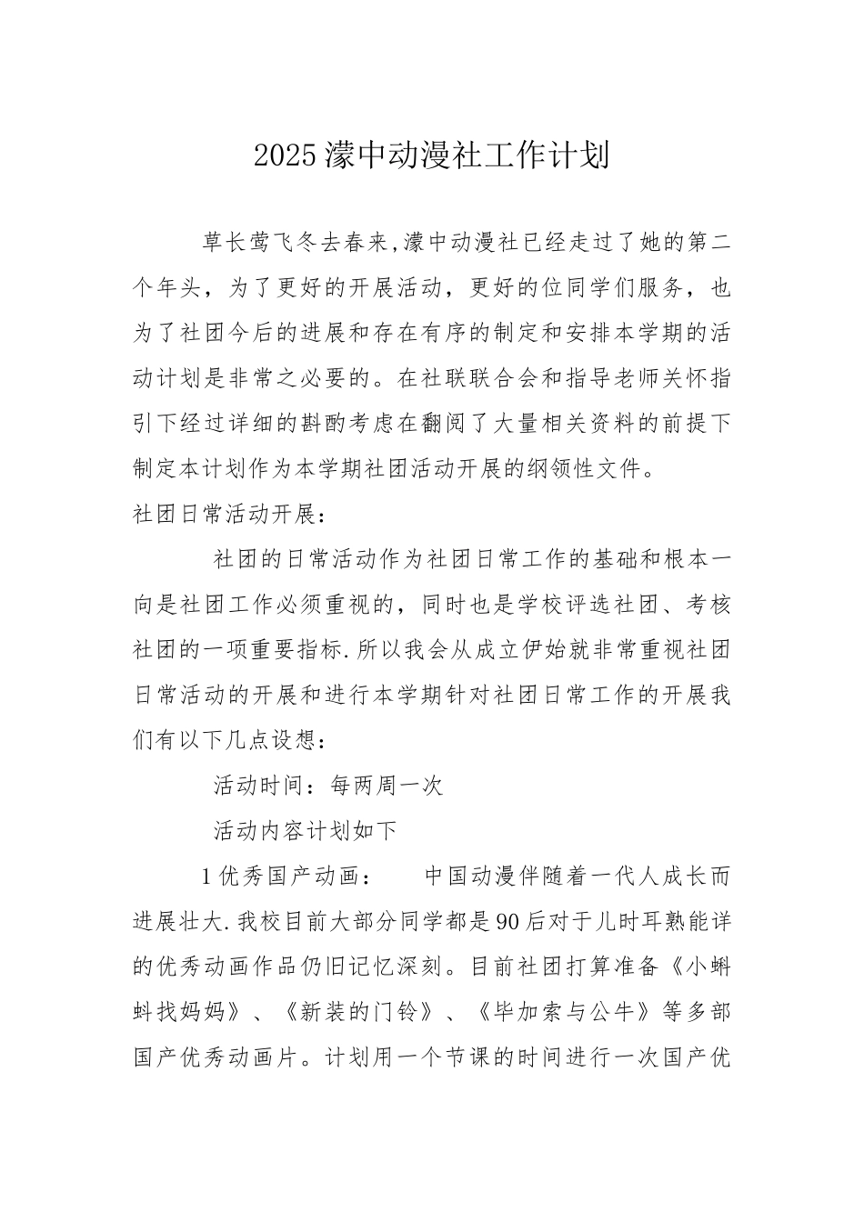 动漫社工作计划_第1页