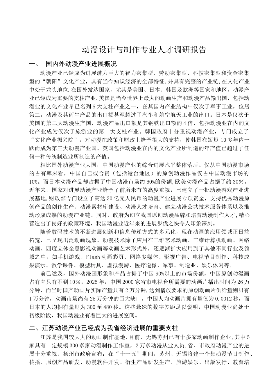 动漫设计与制作专业人才市场需求及岗位分析调研报告_第1页