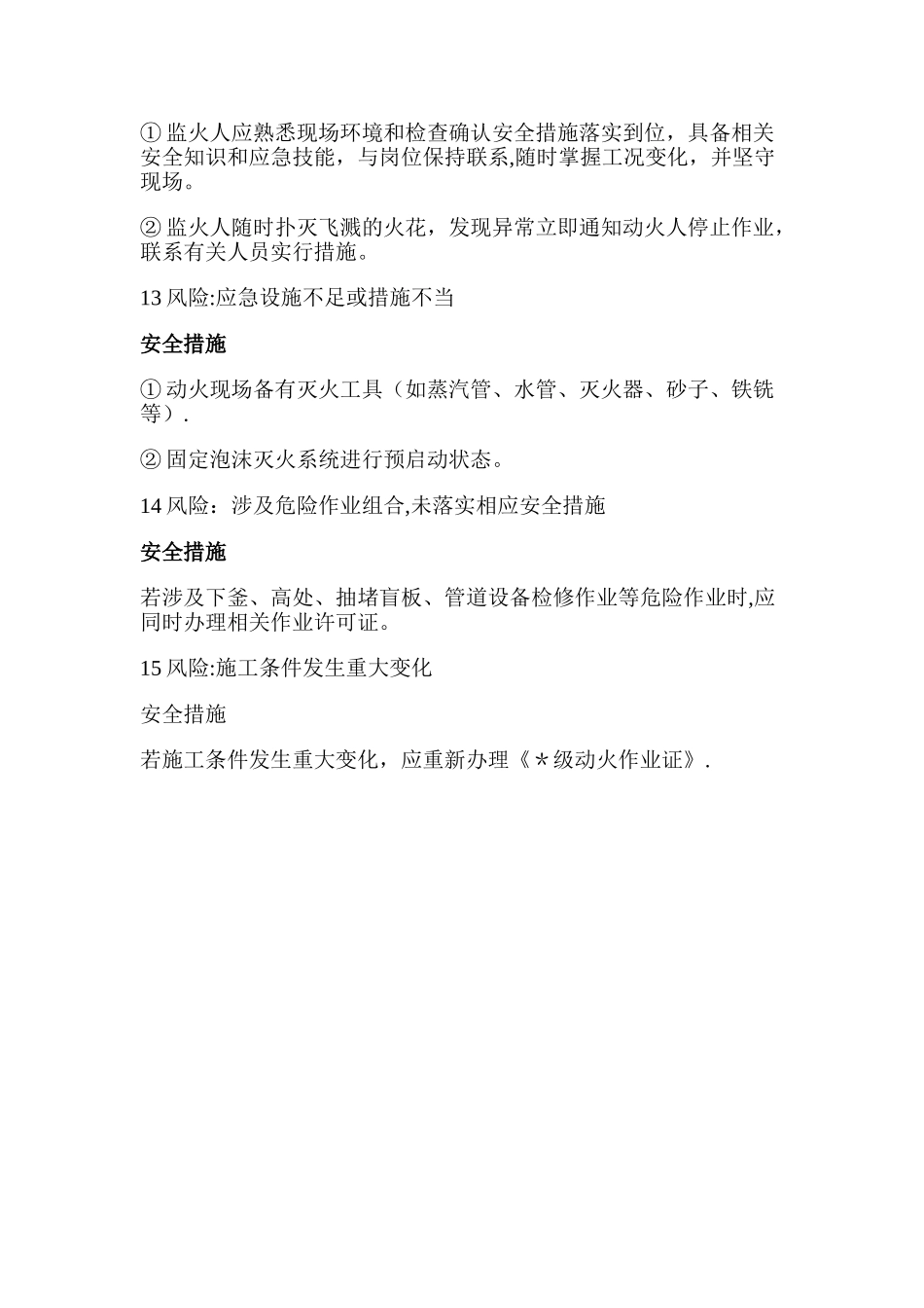 动火作业15种风险分析和安全措施_第3页