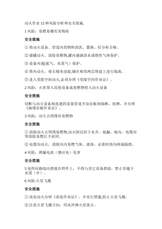 动火作业15种风险分析和安全措施