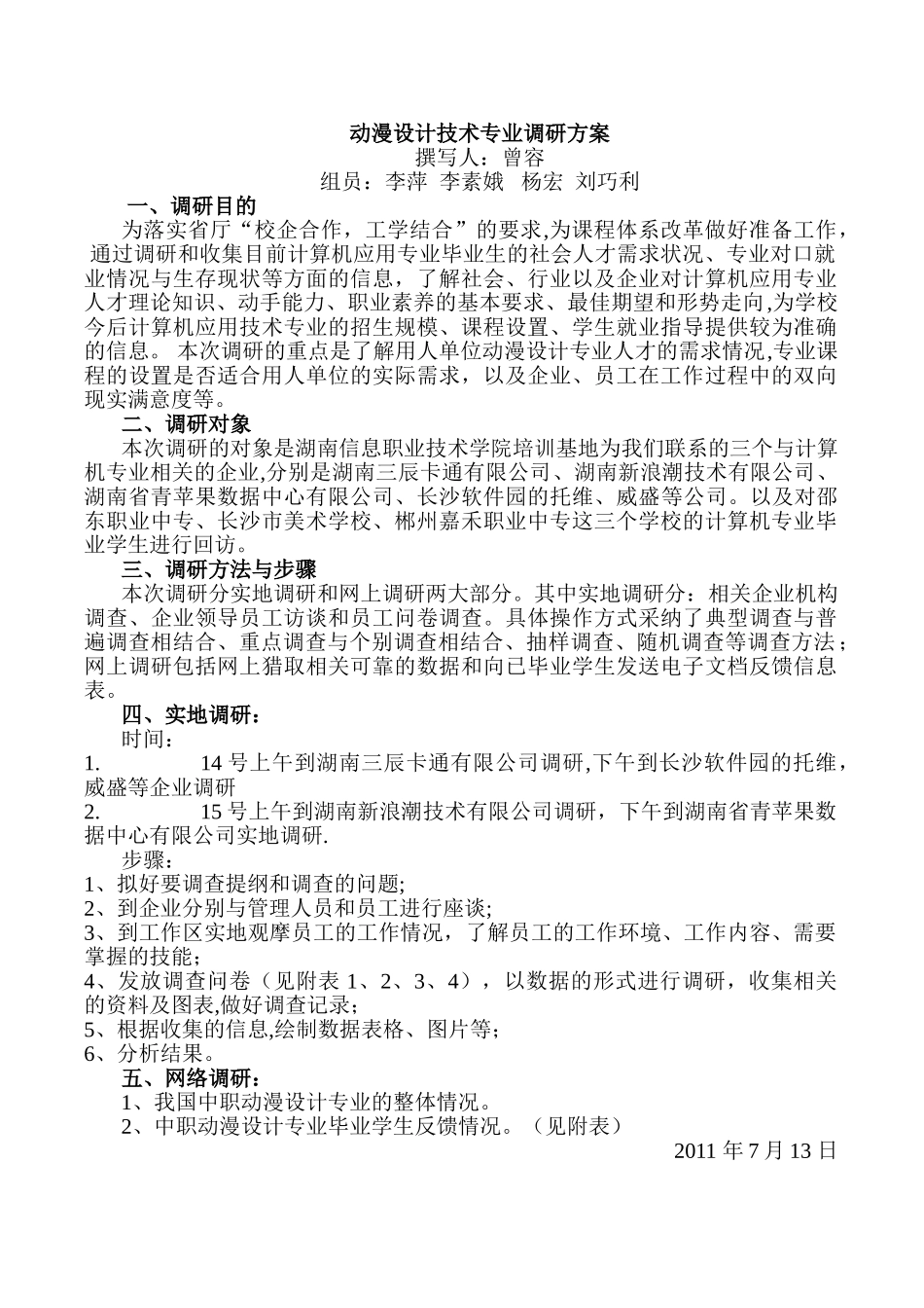 动漫设计技术专业调研方案_第1页