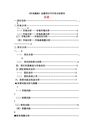 动漫项目可行性分析报告