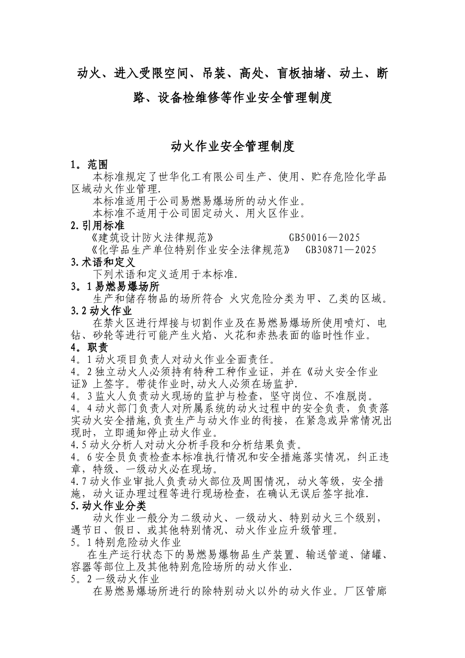 动火、进入受限空间、吊装、高处、盲板抽堵、动土、断路、设备检维修等作业安全管理制度_第1页