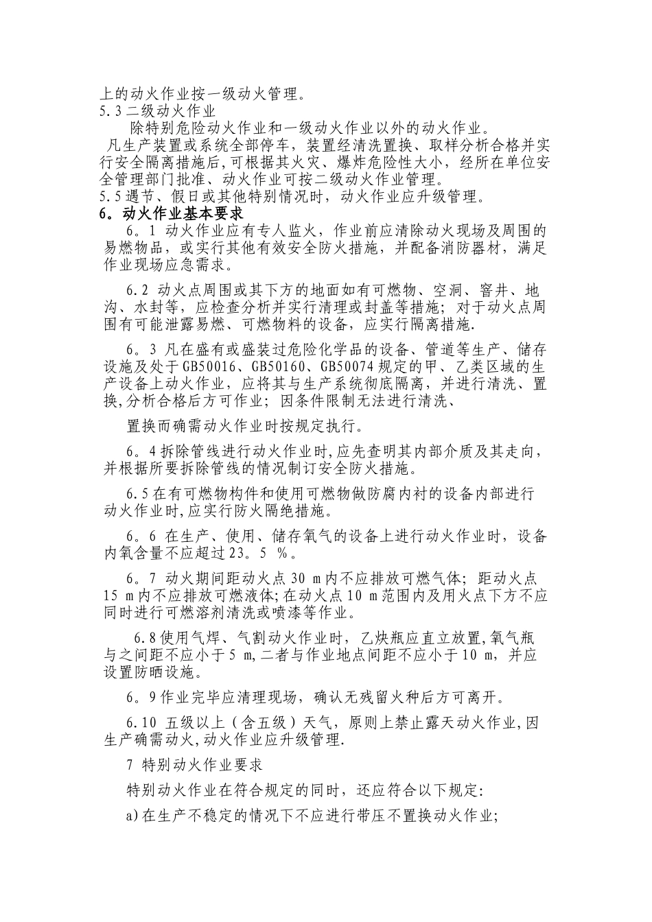 动火、进入受限空间、吊装、高处、盲板抽堵、动土、断路、设备检维修等作业安全管理制度_第2页