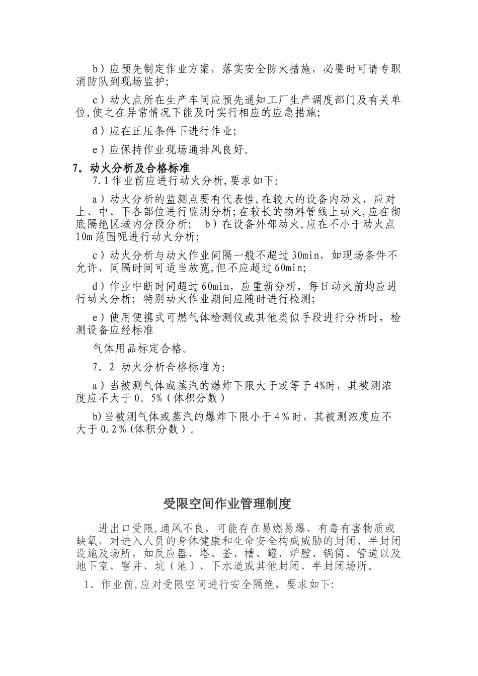 动火、进入受限空间、吊装、高处、盲板抽堵、动土、断路、设备检维修等作业安全管理制度_第3页