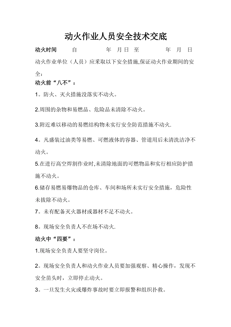 动火作业人员安全技术交底_第1页